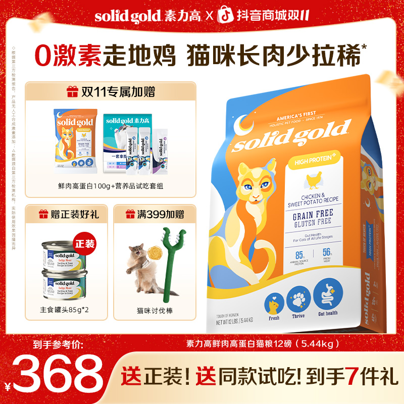 【即将断货】素力高鲜肉高蛋白猫粮12磅猫咪营养吸收促消化调理双11