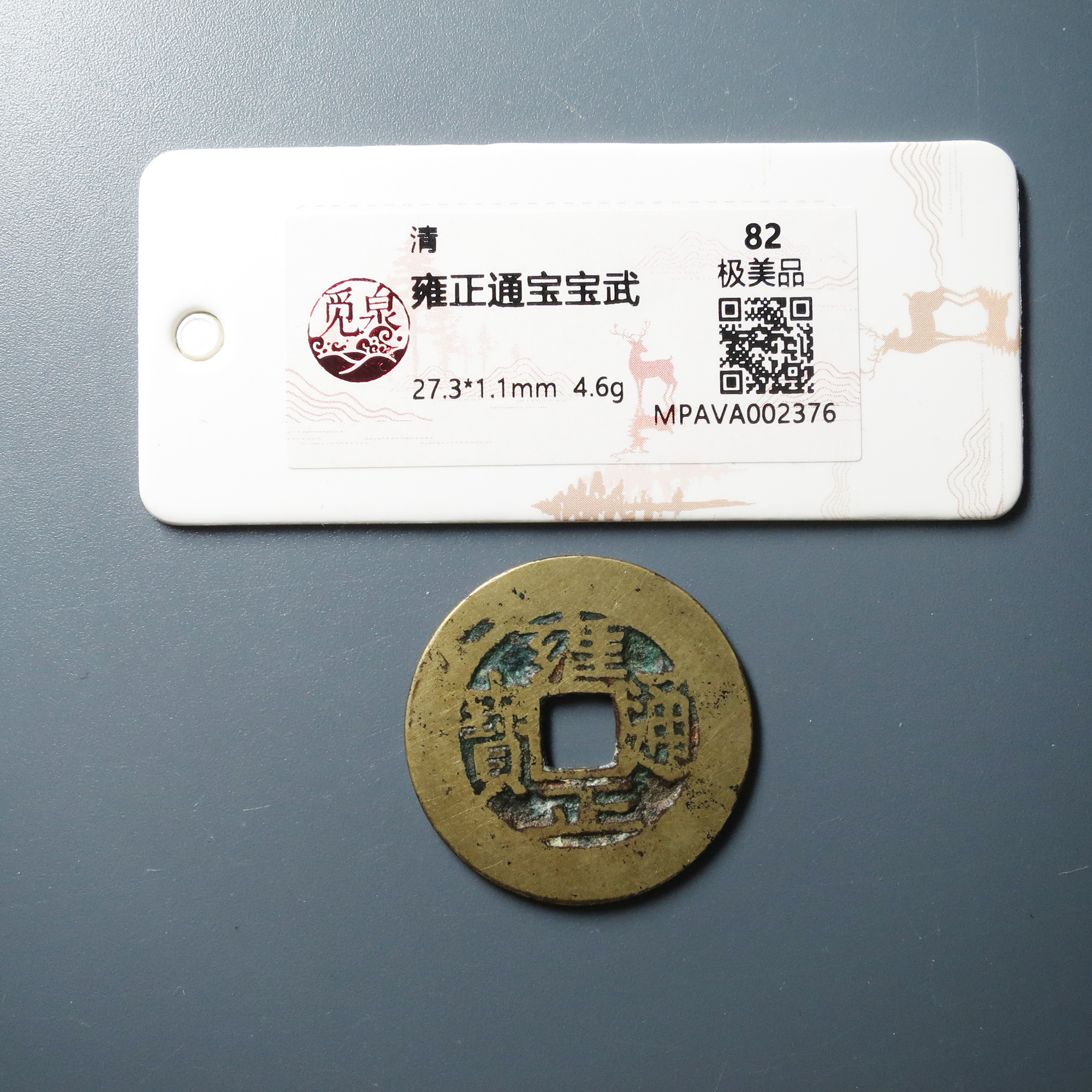 （觅泉评级82）雍正通宝 宝武2376