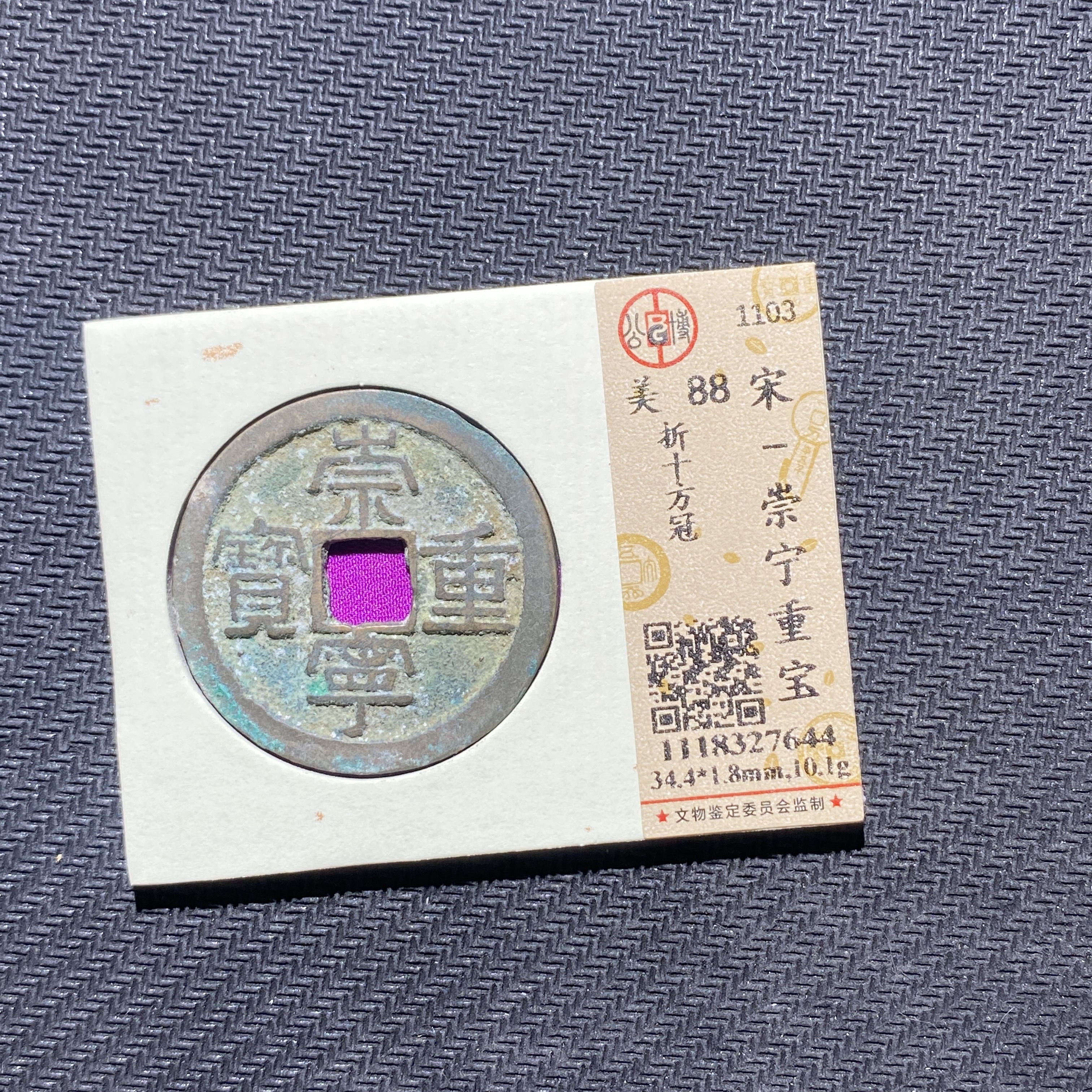X906-94崇宁重宝7644--
