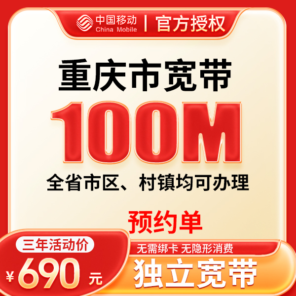 ▶预约◀重庆移动预约上门安装办理100M三年移动家庭千兆宽带