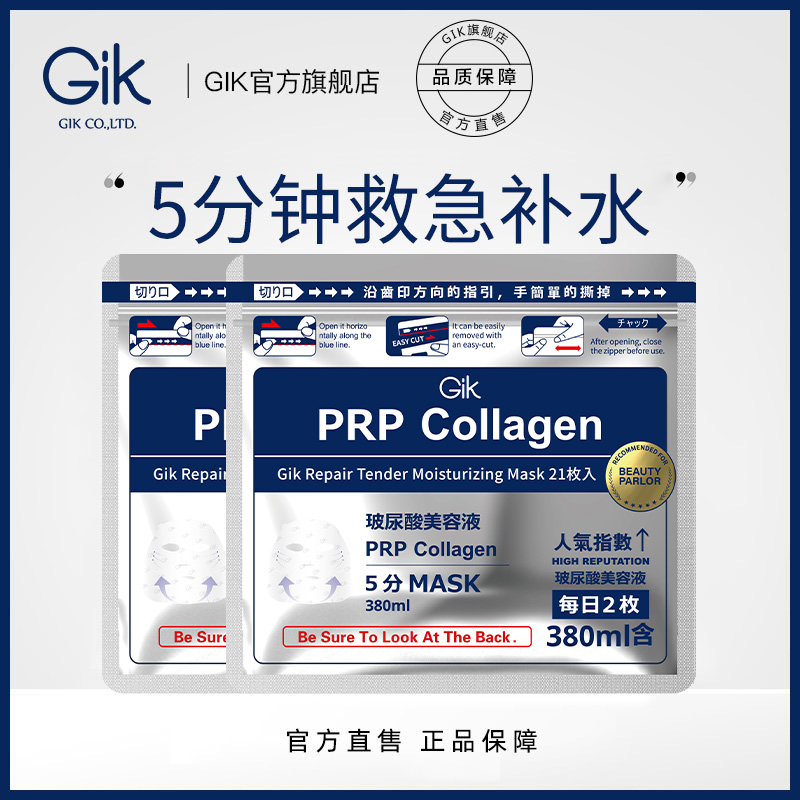 Gik胶原修护保湿面膜玻尿酸救急型补水 早晚护肤 