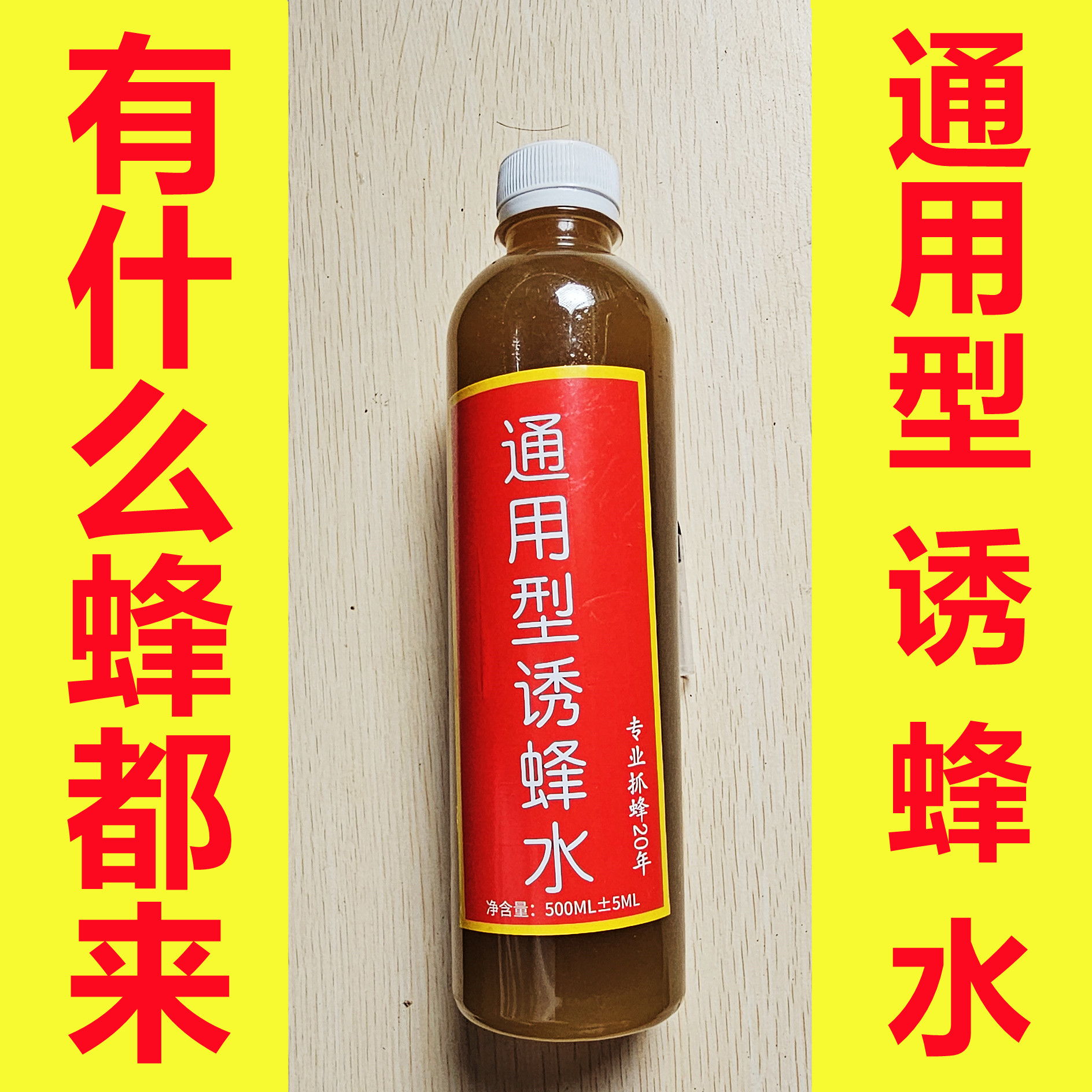 通用型 引蜂水 诱蜂水