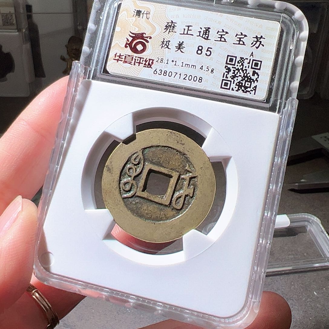 铜28+雍正苏。华夏天玺总店