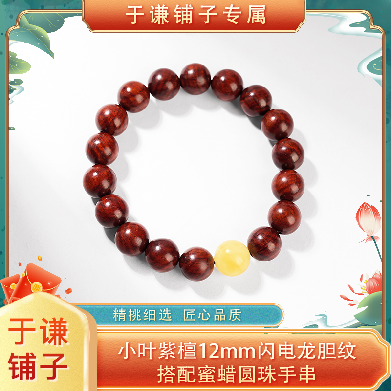 【于谦铺子专属】小叶紫檀12mm闪电龙胆纹搭蜜蜡圆珠手串