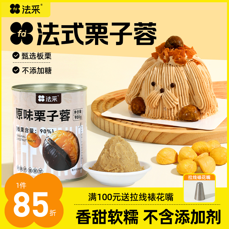 法采法式栗子泥奶油板栗茸蒙布朗慕斯西点商用烘焙原料秋冬蛋糕