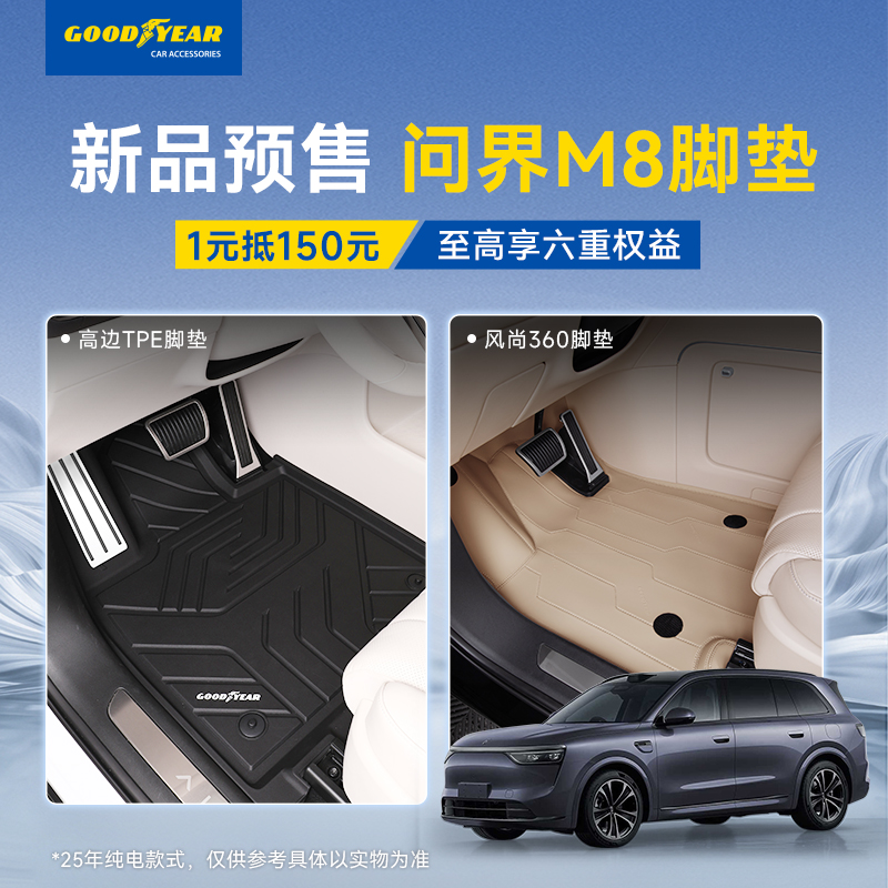 【一元预定】固特异TPE脚垫适用于问界M8纯电版专用360软包脚垫耐磨