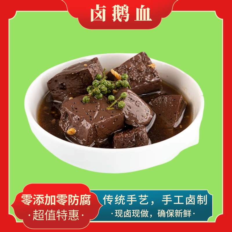 【现卤鹅血买一盒送一盒】新鲜现做，顺丰包邮