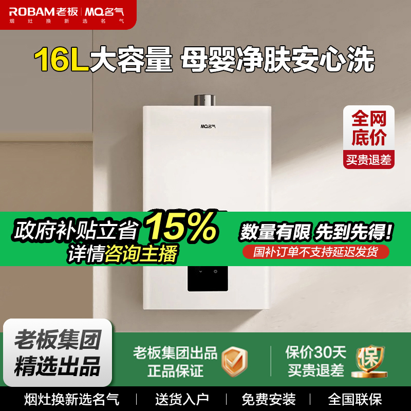 MQ名气燃气热水器R5A36-16L家用天然气热水器防冻【老板集团出品】
