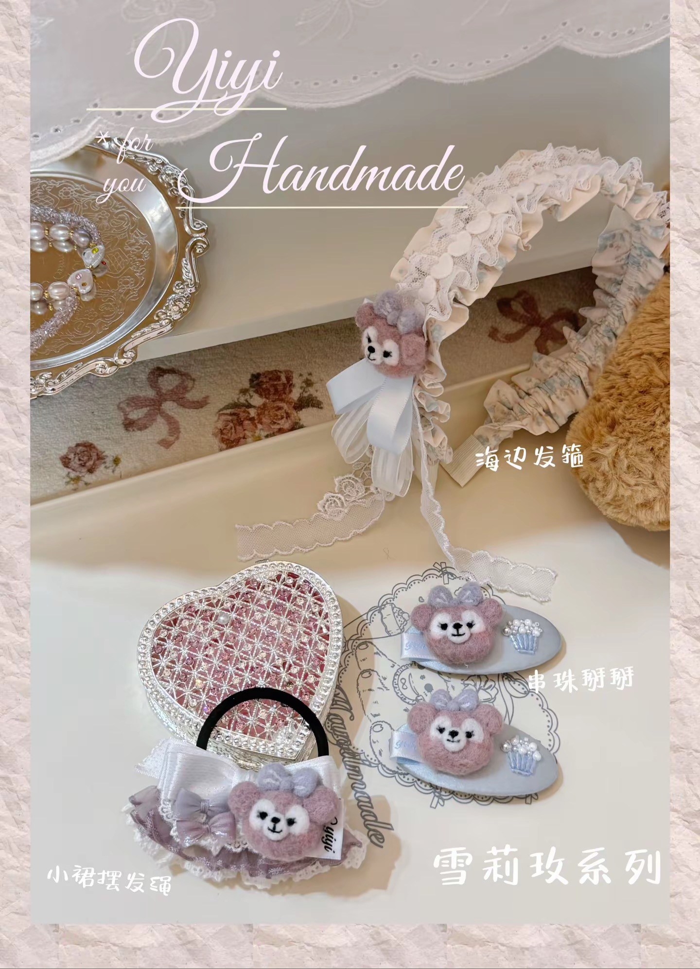 玫玫系列手作发饰