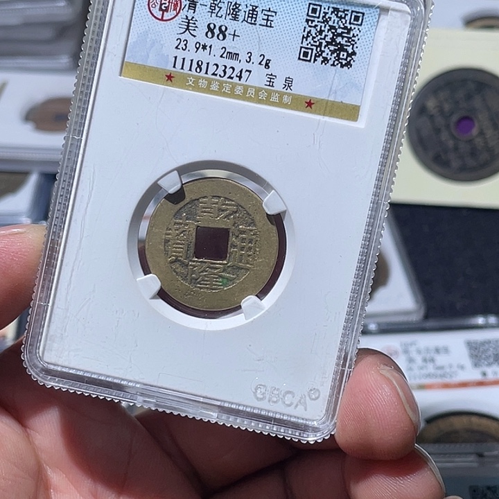 铜大宝精选，乾隆通宝评级尾号3247