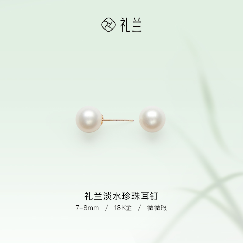 礼兰珠宝 18K金月华（流光）淡水珍珠耳钉7.5-8mm