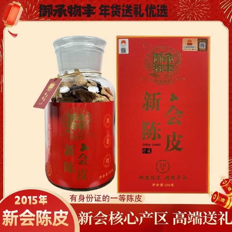 御承物丰-2015年天马产区新会陈皮圈枝大红皮礼盒装（十年）250克