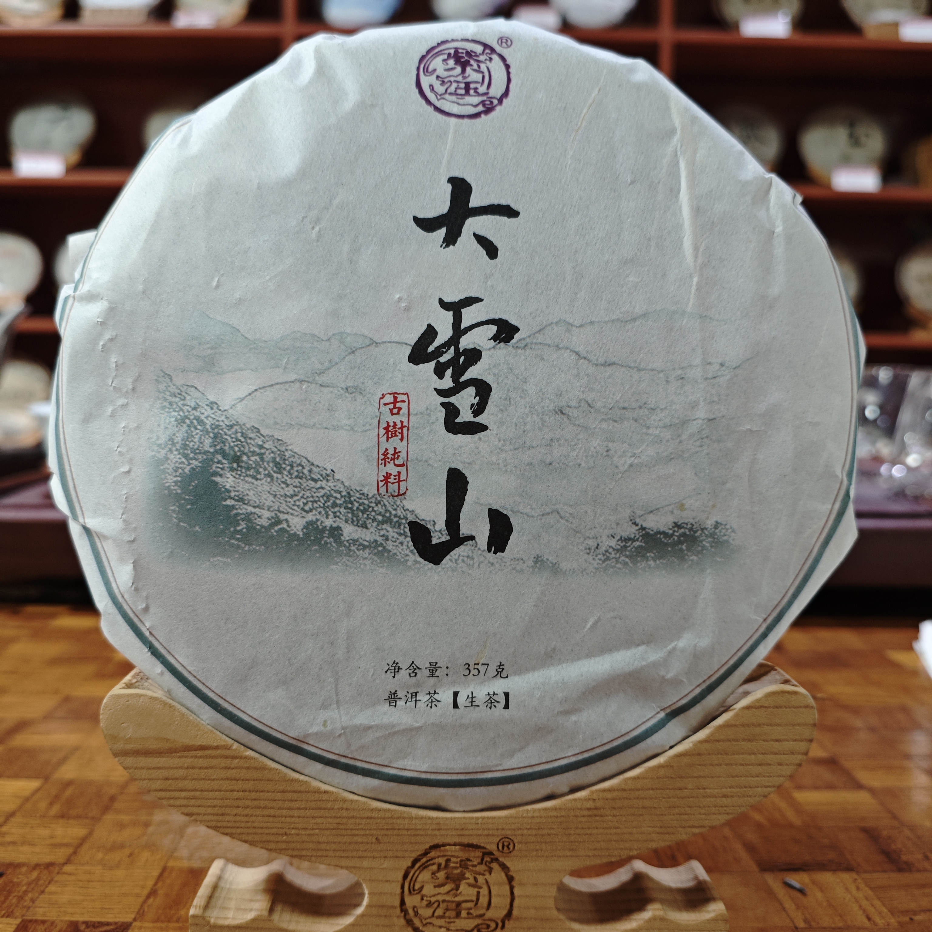 2021年永德大雪山生茶饼357g古树纯料