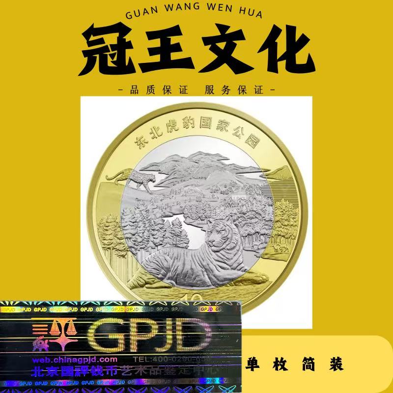 法定货币东北虎豹纪念币单枚-简装新（最新链接）