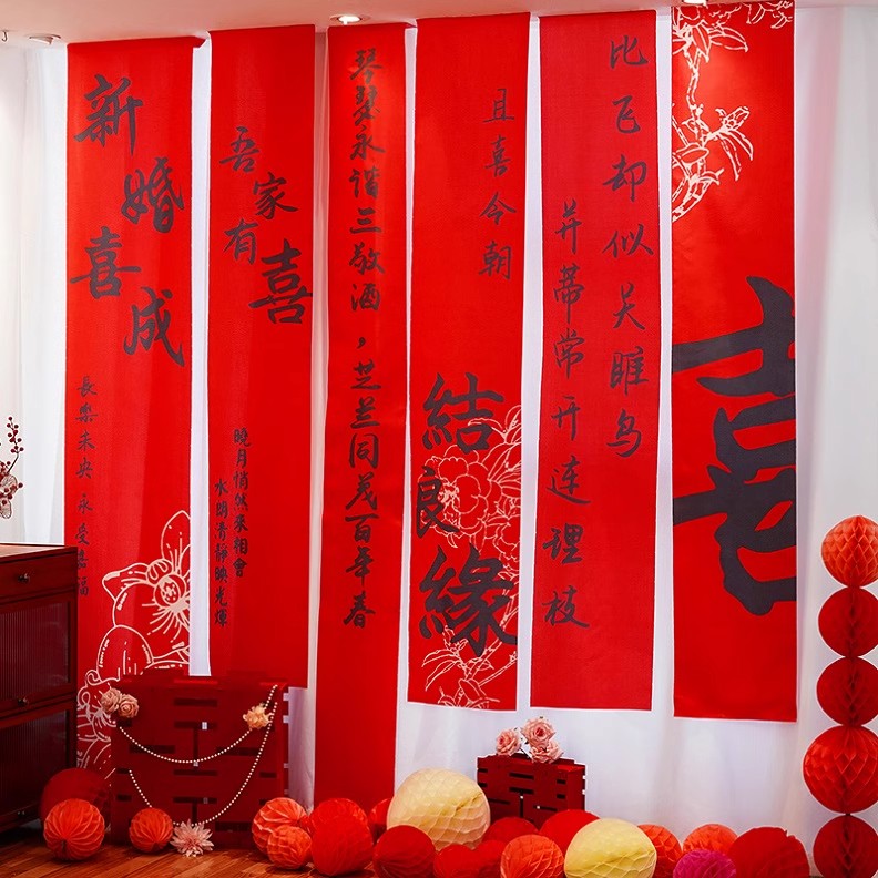 结婚条幅挂布女方出嫁背景布置晨袍拍照婚庆婚礼婚房布置订婚装饰