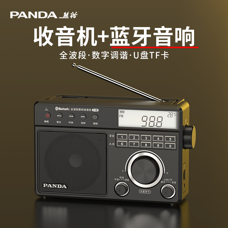 熊猫T19多功能新款蓝牙全波段收音机老人专用老式复古广播半导体