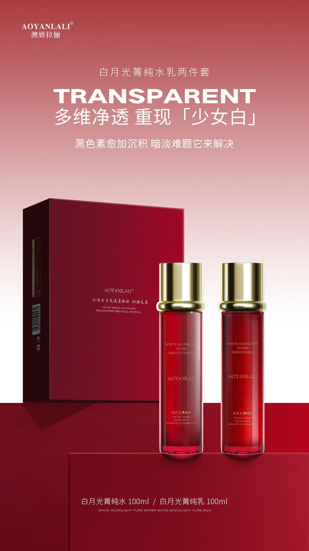 AOYANLALI白月光菁纯水+乳