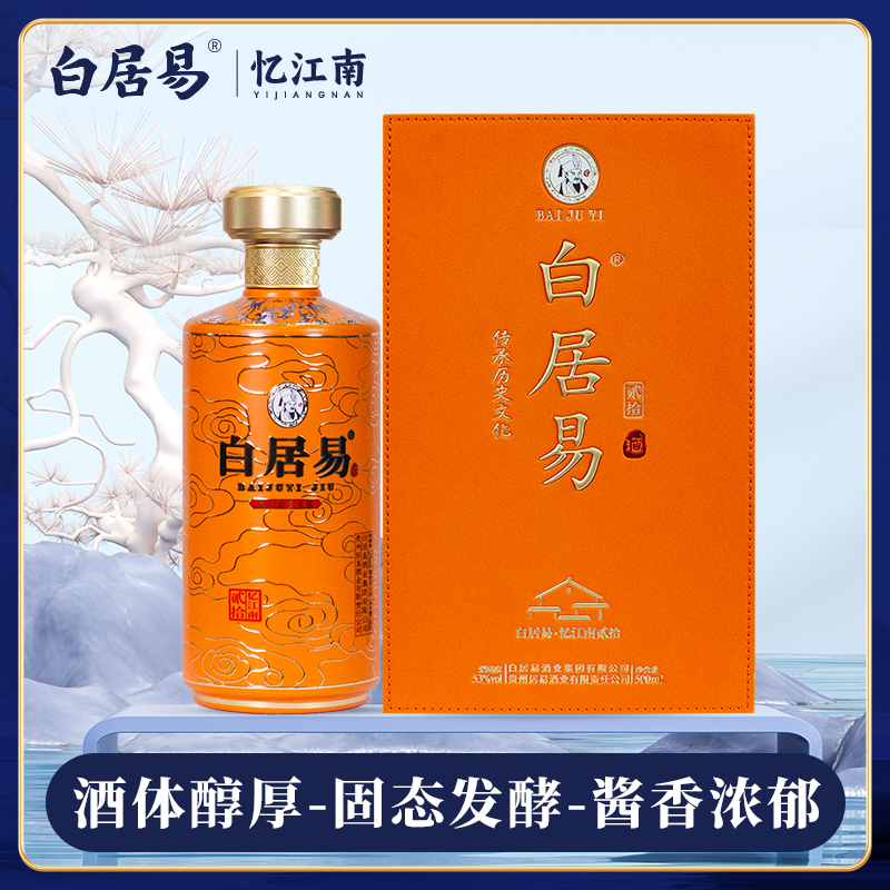 白居易2瓶装忆江南·贰拾年份 窖藏酱香 53度 礼盒装 送礼53度500
