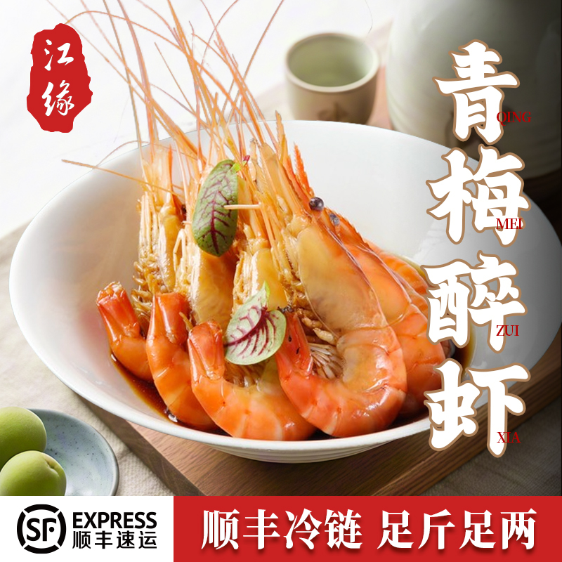 天厨晨食青梅熟醉罗氏虾大虾 整虾 甜醉虾 高端休闲零食400g
