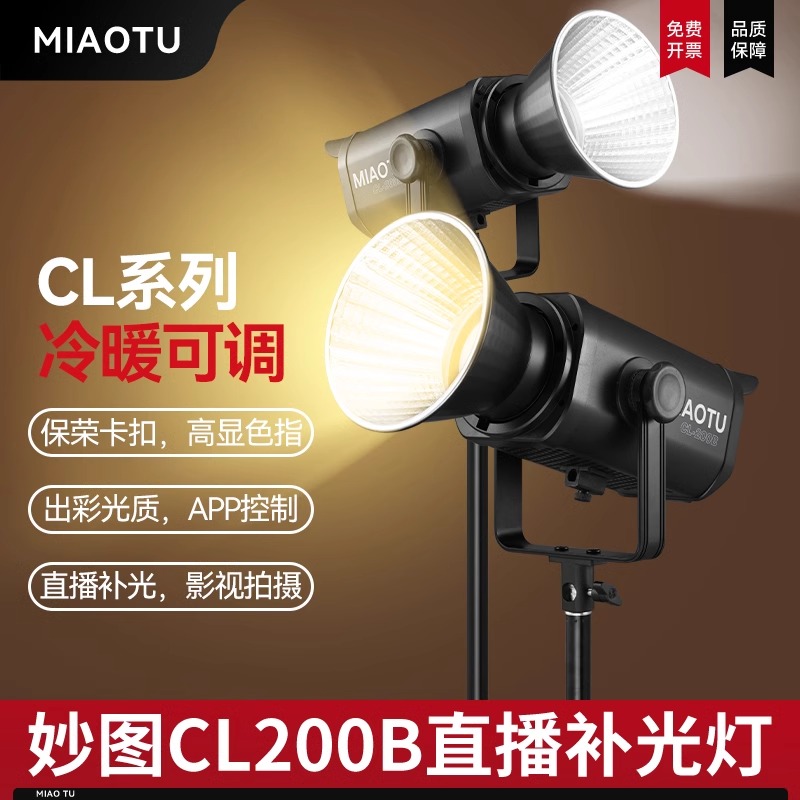 妙图CL200B直播摄影补光灯影棚影室双色温补光灯摄像柔光灯常亮灯
