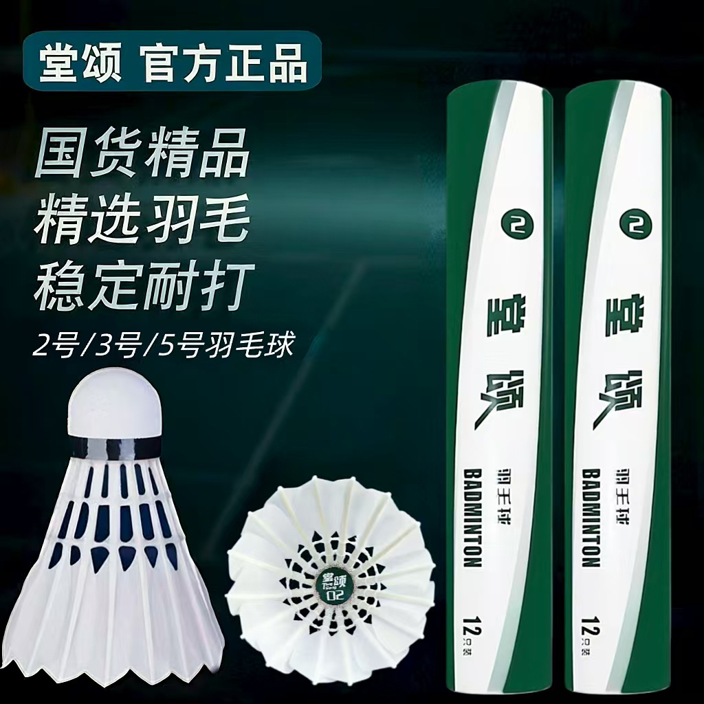 正品堂颂2号羽毛球专业比赛用球稳定耐打飞行稳定鹅毛球强度专用