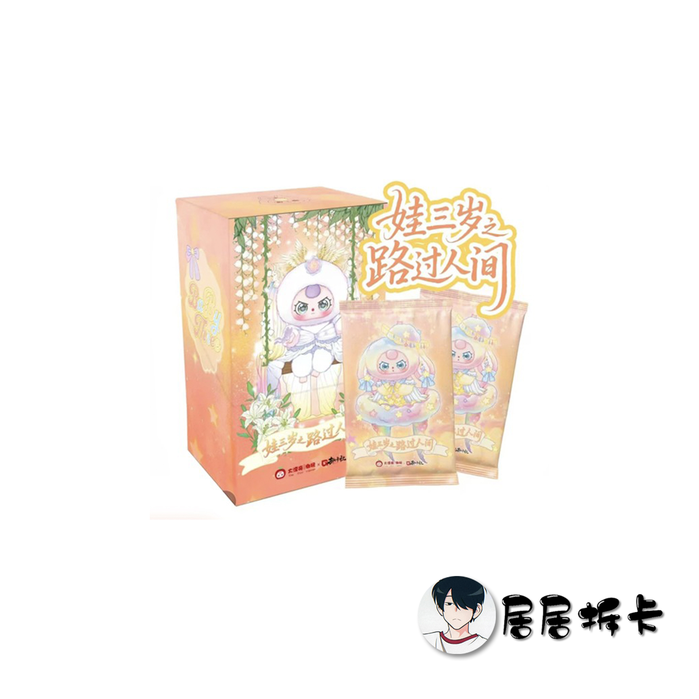 【玩法合集】趣卡社X大漂亮潮玩官方授权《娃三岁之路过人间》卡牌
