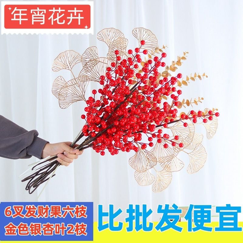 冬青发财果红果干花花束客厅卧室摆设过年宵婚庆装喜庆装饰品假花