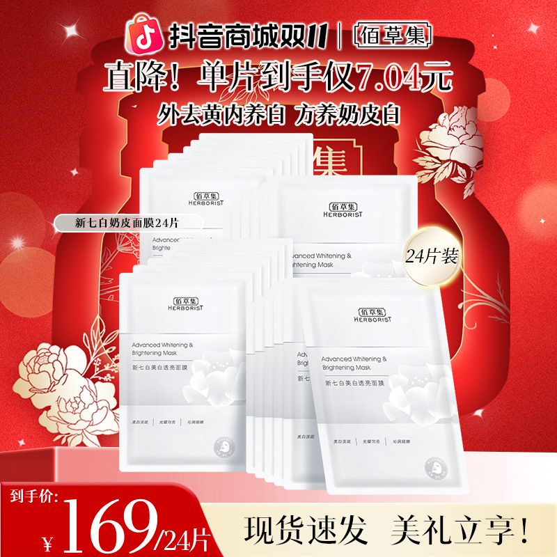 【刘涛同款】佰草集新七白奶皮面膜2.0美白特证透亮护肤保湿祛斑