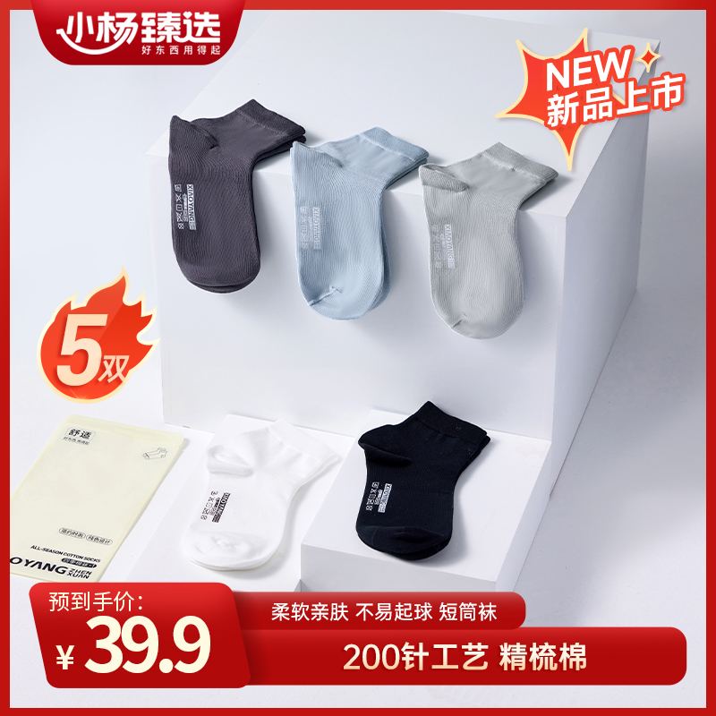 小杨臻选200针工艺精梳棉短袜减少异味不易起球男女同款  