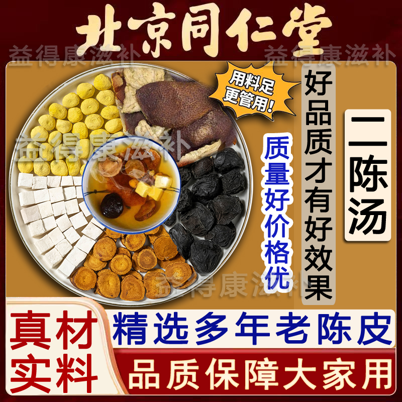 北京同仁优品 二陈汤 正宗原料老陈皮甘草茯苓等 独立包装方便用