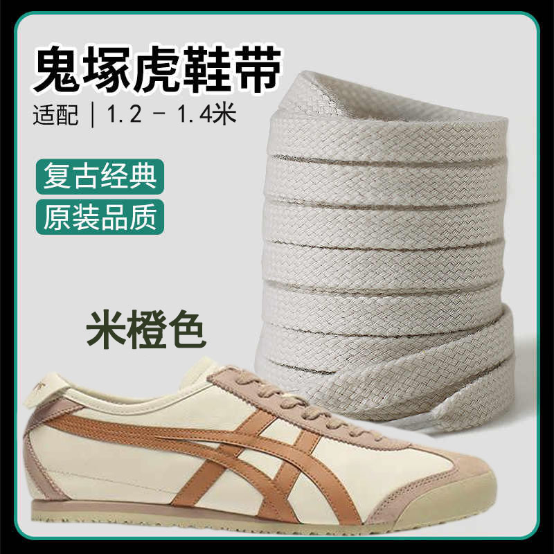 适配鬼虎tiger鞋带男妇原装鞋绳雇平米色鞋带