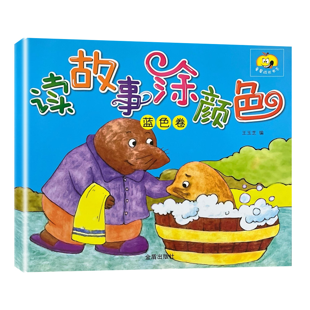 读故事涂颜色（蓝色卷）D10