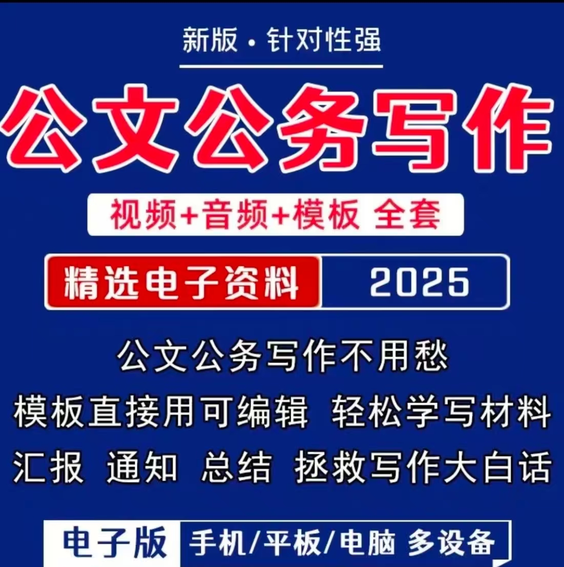 公文写作视屏课＋公文写作视频包