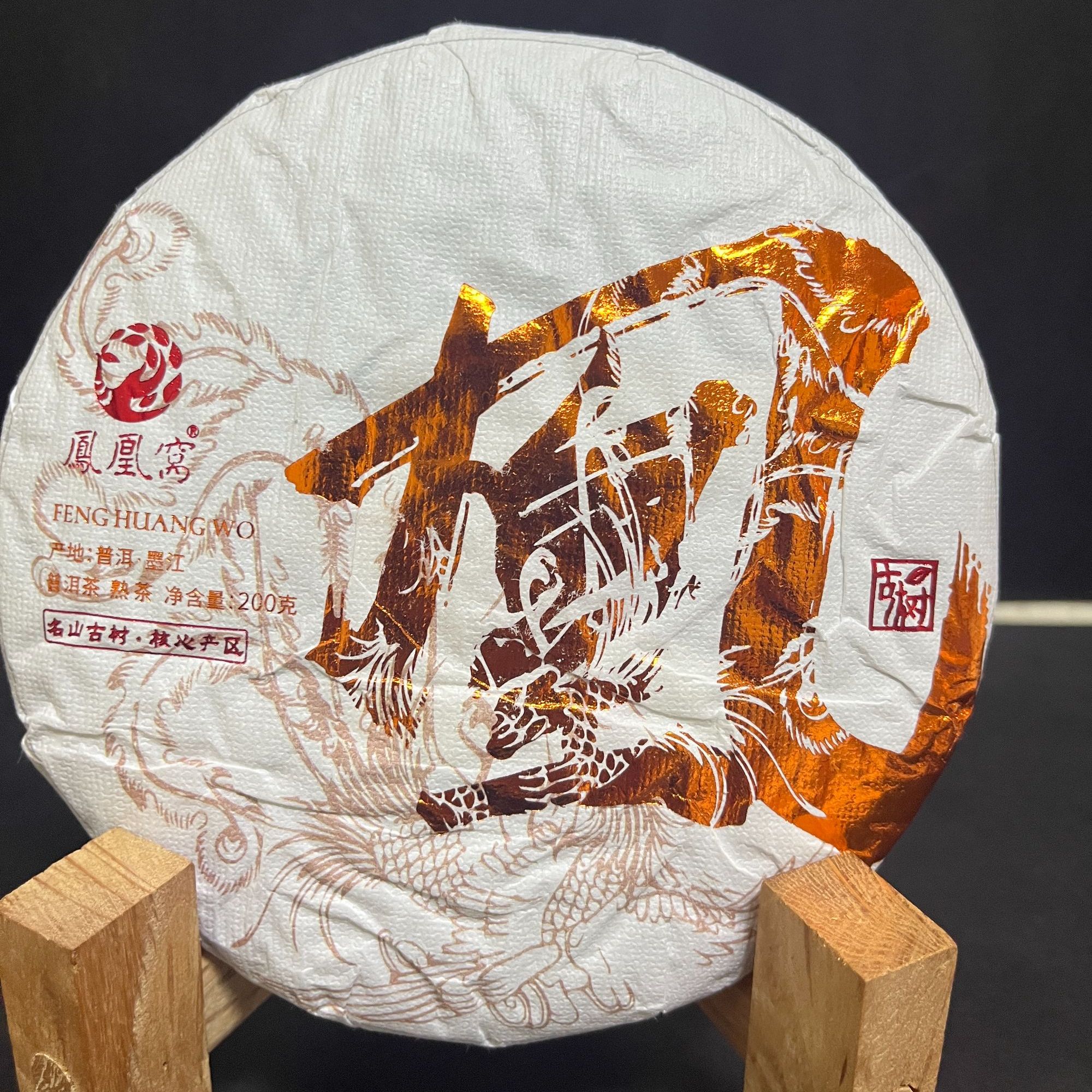【海】2021年凤凰窝核心古树-凰字饼200克/饼（熟茶）