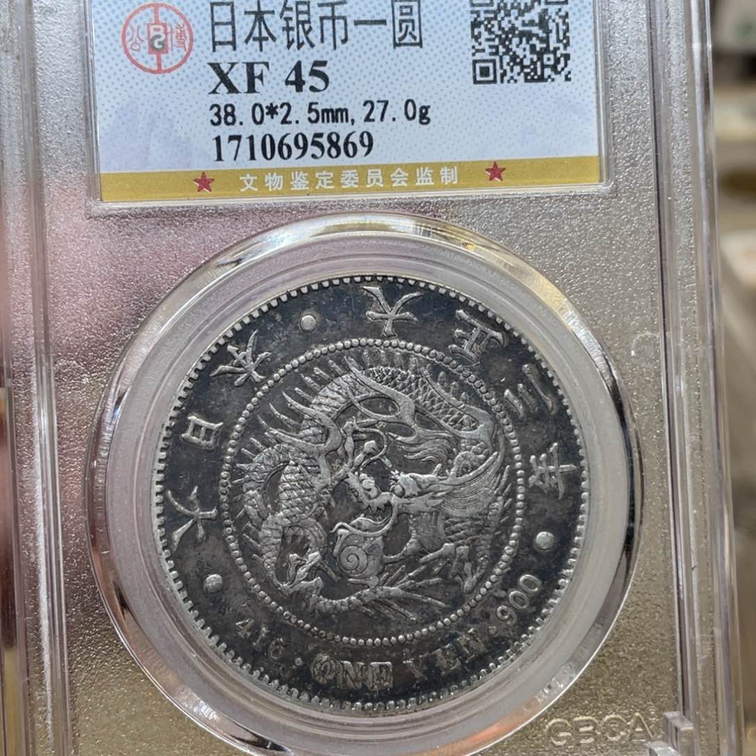 银古钱币一枚图片品相
