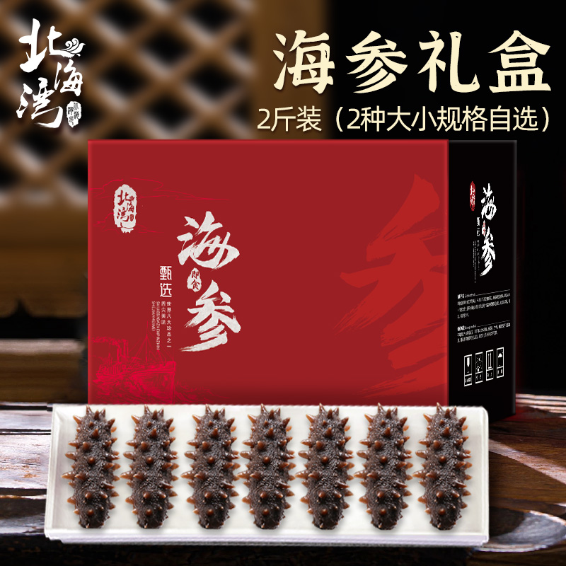【北海湾】即食海参2斤礼盒装（两种规格大小自选）