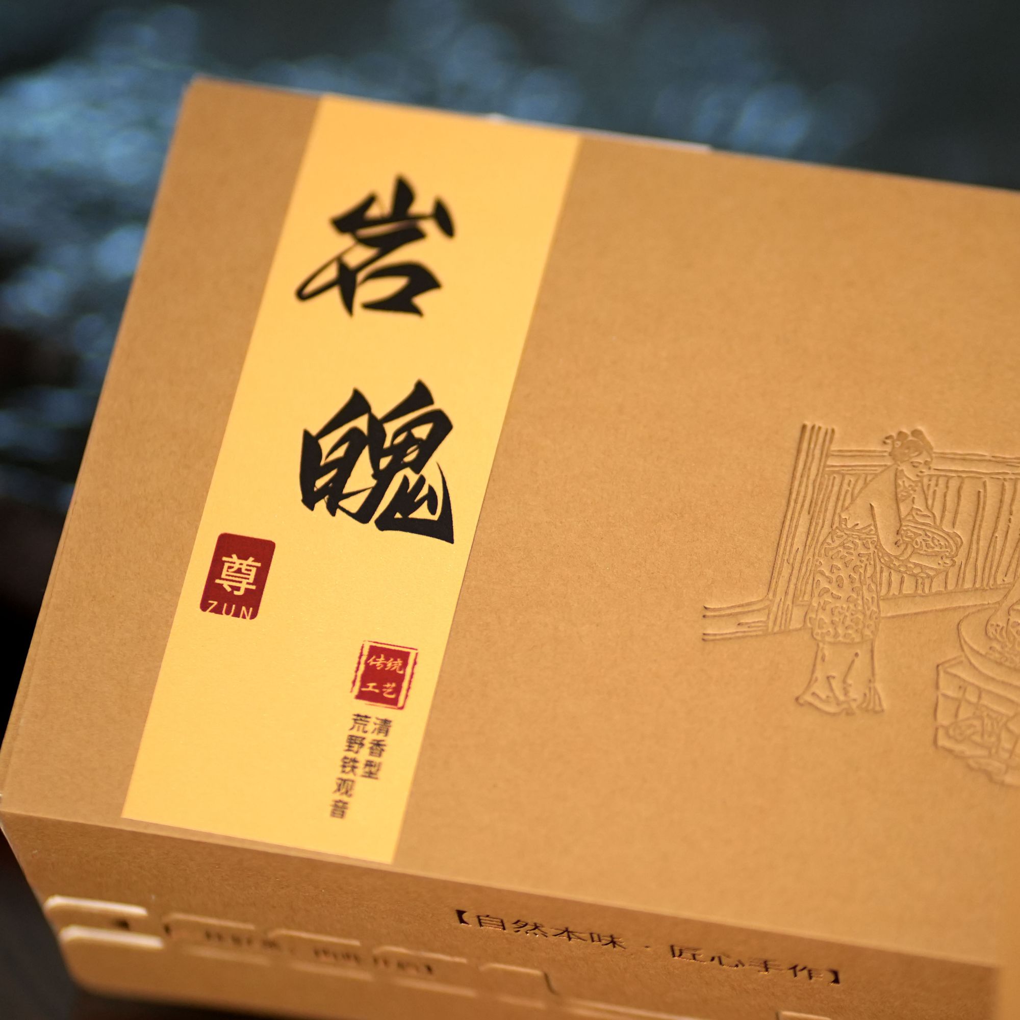 清香型荒野铁观音-岩魄·尊