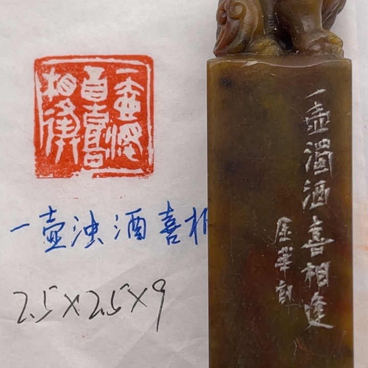 印石青田石一壶浊酒喜相逢