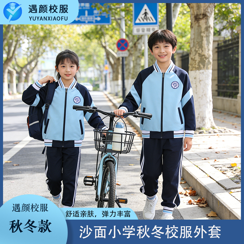 【沙面小学】秋冬加绒加厚校服男女同款