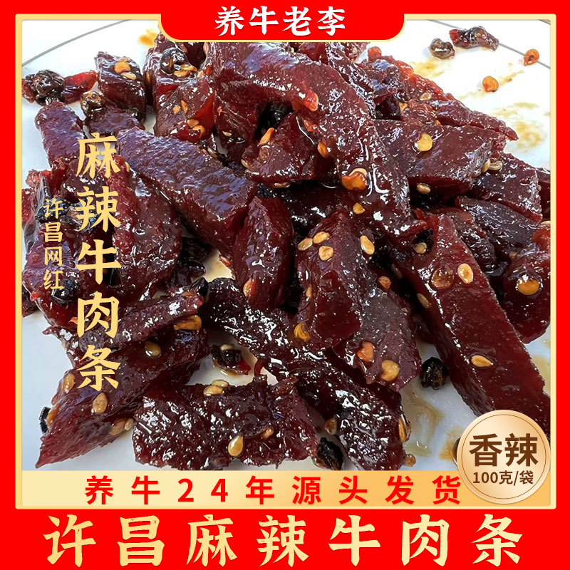 许昌麻辣牛肉条河南特产开袋即食网红香辣风干零食熟食牛肉干解馋