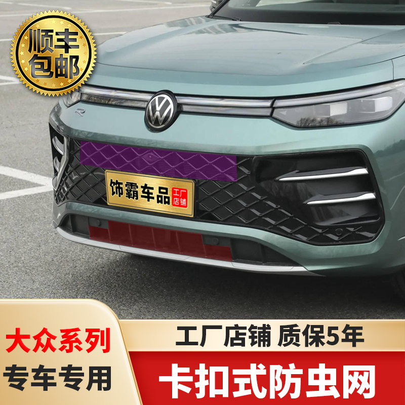 【饰霸大众系列 】卡扣式防虫网探岳LCC朗逸帕萨特星空探歌途昂Pro
