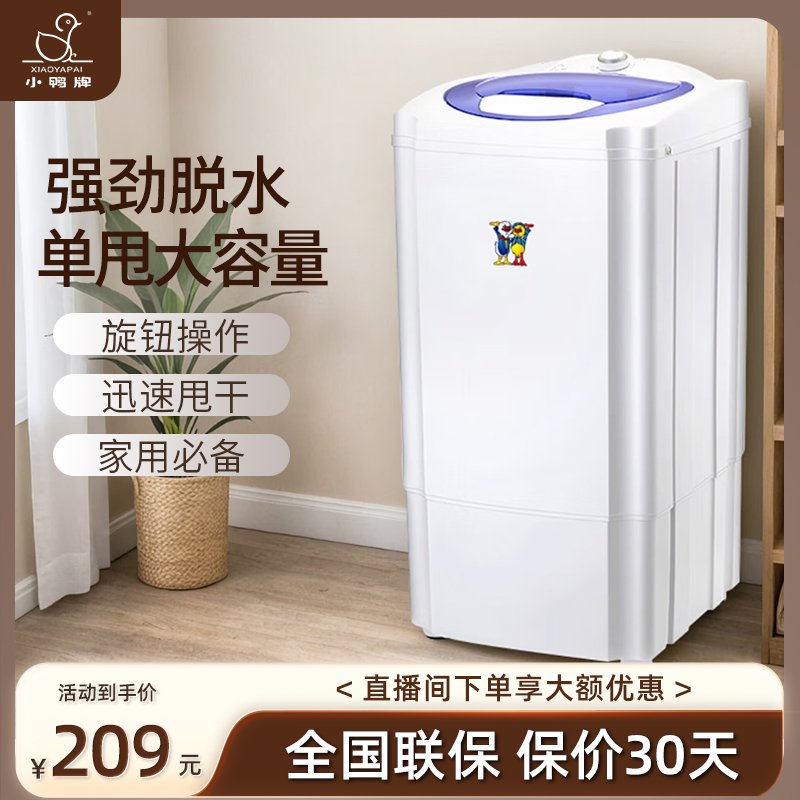 小鸭牌租房家用脱水机迷你小型单人脱水机单脱水使用方便便捷
