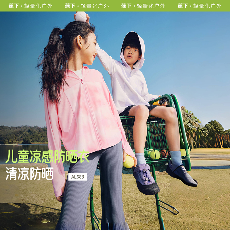 【25年新品】蕉下儿童凉感防晒衣（披肩款）AL683
