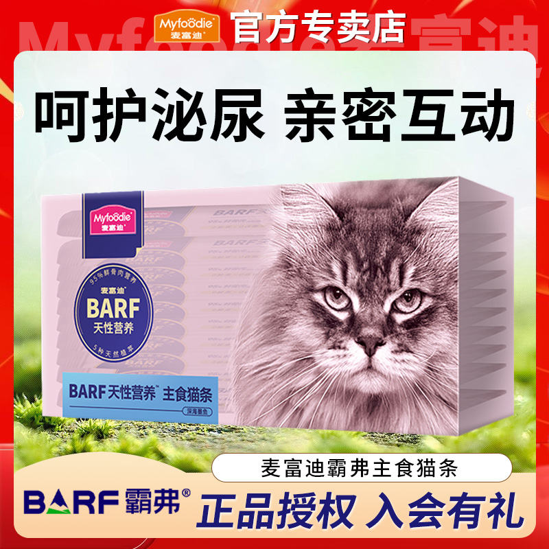 【双12机制】麦富迪barf霸弗全价全期主食猫条42支装零食加赠猫粮