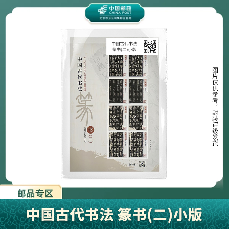 中国邮政-中国古代书法-篆书二小版S