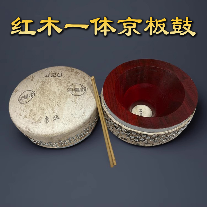 京福韵红木一体京板鼓420专业京班鼓豫剧京剧戏曲小鼓司鼓鼓架