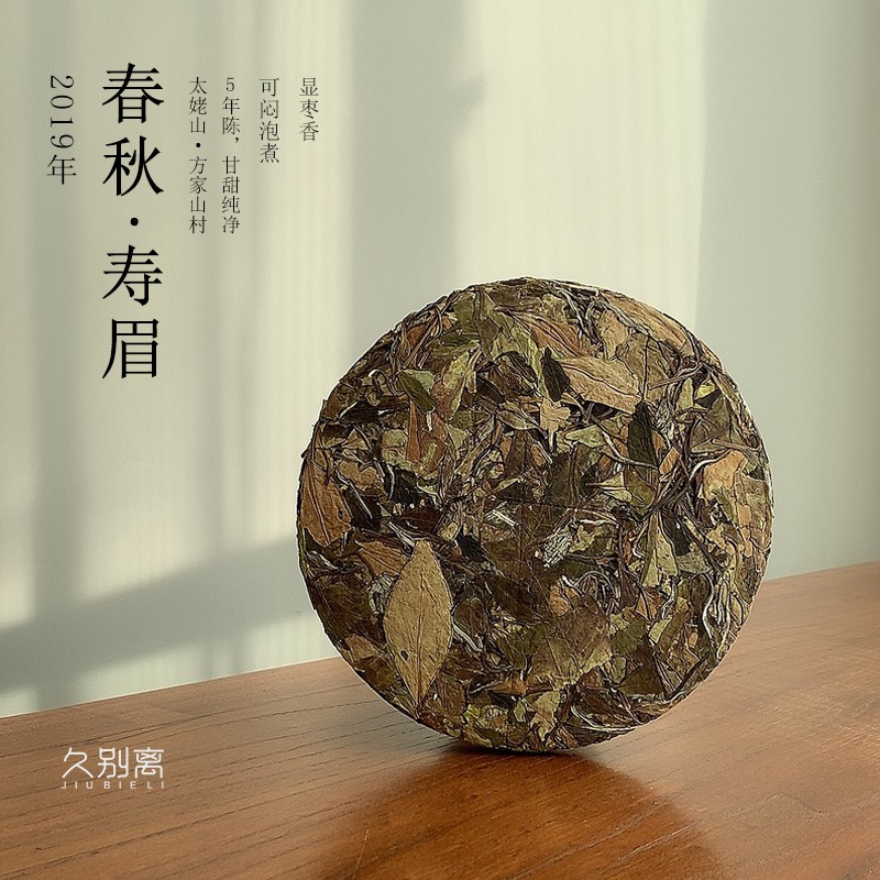 2019老白茶寿眉方家山春秋果甜枣香闷茶煮茶福鼎白茶寿眉饼350克