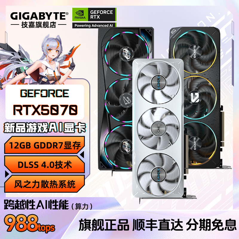 【12期免息】技嘉RTX5070风魔/雪鹰/超级雕/魔鹰直播游戏电脑显卡