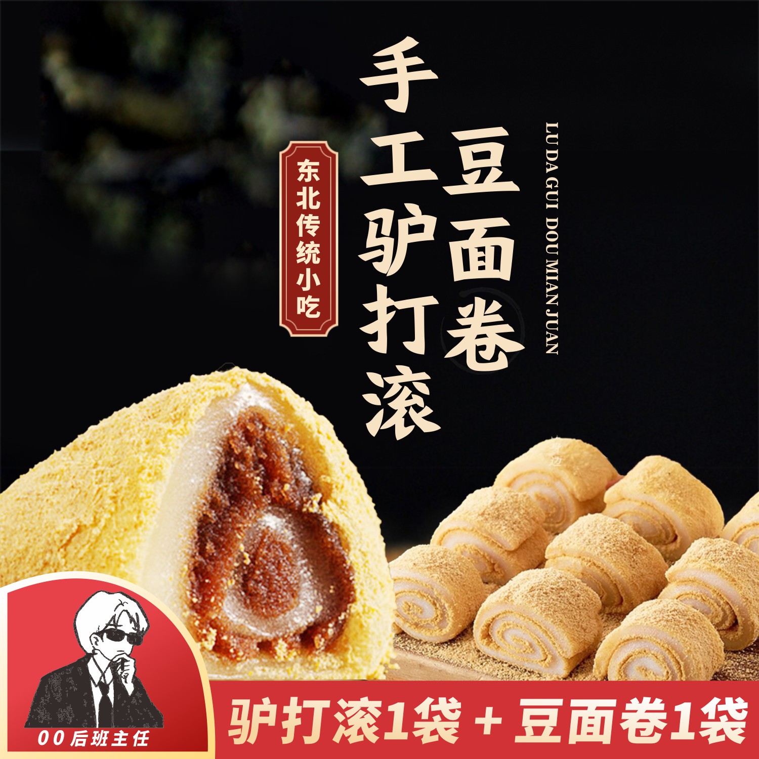 【王博坚福利】豆面卷450g*1盒+驴打滚450g*1盒