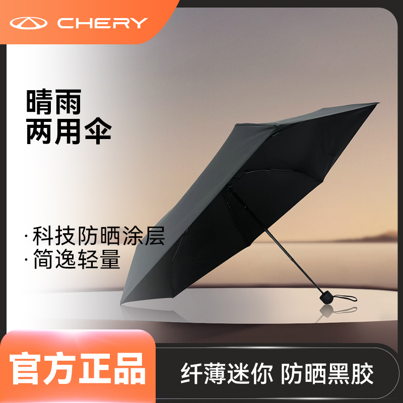 CHERY/奇瑞风云A9L晴雨两用伞折叠遮阳伞防晒防紫外线便携轻巧